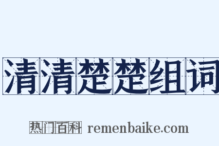 清清楚楚组词是什么意思的图片